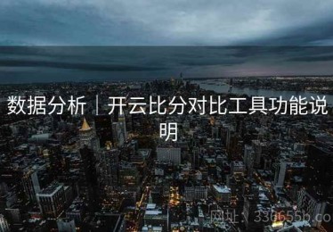 数据分析｜开云比分对比工具功能说明