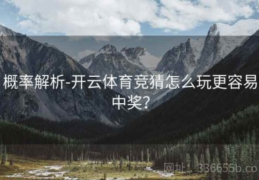 概率解析-开云体育竞猜怎么玩更容易中奖？