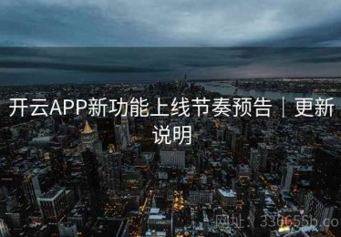 开云APP新功能上线节奏预告｜更新说明