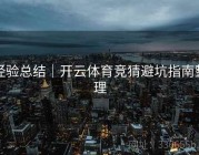 经验总结｜开云体育竞猜避坑指南整理