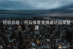 经验总结｜开云体育竞猜避坑指南整理