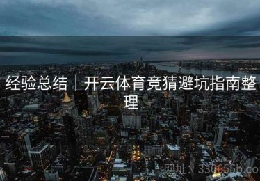 经验总结｜开云体育竞猜避坑指南整理