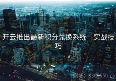 开云推出最新积分兑换系统｜实战技巧