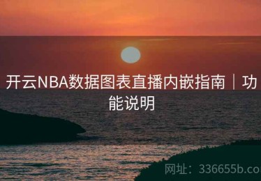 开云NBA数据图表直播内嵌指南｜功能说明