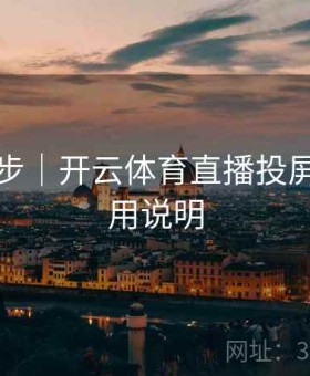 多端同步｜开云体育直播投屏功能使用说明