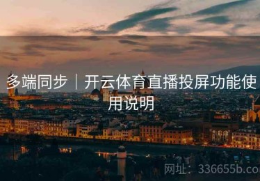 多端同步｜开云体育直播投屏功能使用说明