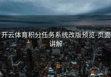 开云体育积分任务系统改版预览-页面讲解