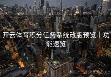 开云体育积分任务系统改版预览｜功能速览