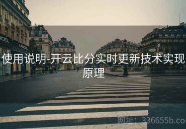 使用说明-开云比分实时更新技术实现原理