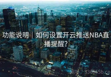 功能说明｜如何设置开云推送NBA直播提醒？