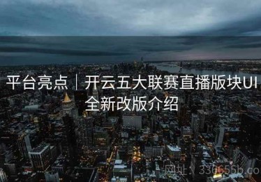 平台亮点｜开云五大联赛直播版块UI全新改版介绍