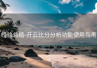 经验总结-开云比分分析功能使用指南