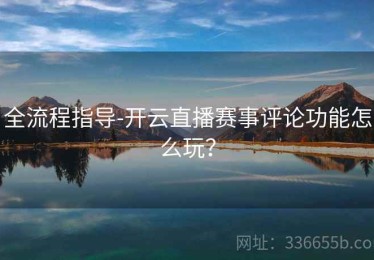 全流程指导-开云直播赛事评论功能怎么玩？