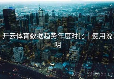 开云体育数据趋势年度对比｜使用说明