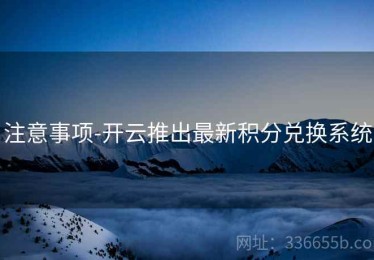 注意事项-开云推出最新积分兑换系统