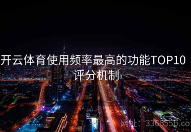 开云体育使用频率最高的功能TOP10｜评分机制