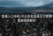 直播入口导航-开云体育直播五大联赛数据图表解析