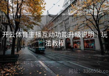 开云体育主播互动功能升级说明｜玩法教程