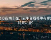 官方指南｜在开云平台看德甲有哪些隐藏功能？