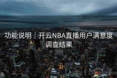 功能说明｜开云NBA直播用户满意度调查结果