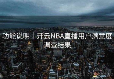功能说明｜开云NBA直播用户满意度调查结果