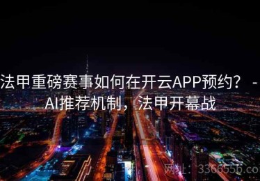 法甲重磅赛事如何在开云APP预约？ - AI推荐机制，法甲开幕战