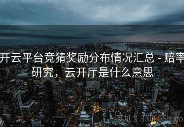 开云平台竞猜奖励分布情况汇总 - 赔率研究，云开厅是什么意思