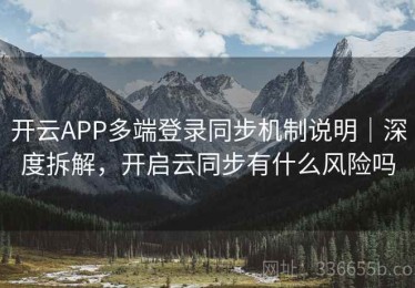 开云APP多端登录同步机制说明｜深度拆解，开启云同步有什么风险吗
