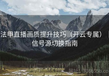 法甲直播画质提升技巧（开云专属）｜信号源切换指南