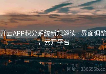 开云APP积分系统新规解读 - 界面调整，云开平台