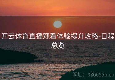 开云体育直播观看体验提升攻略-日程总览