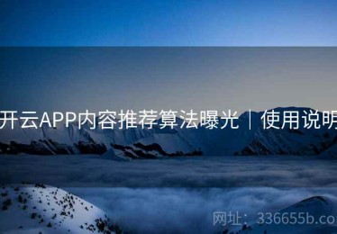 开云APP内容推荐算法曝光｜使用说明