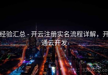 经验汇总 - 开云注册实名流程详解，开通云开发