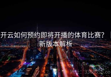 开云如何预约即将开播的体育比赛？｜新版本解析