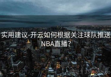 实用建议-开云如何根据关注球队推送NBA直播？