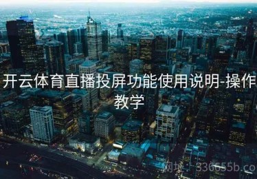 开云体育直播投屏功能使用说明-操作教学