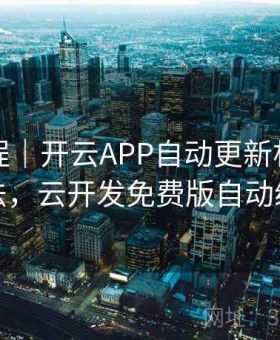 操作教程｜开云APP自动更新机制关闭方法，云开发免费版自动续费