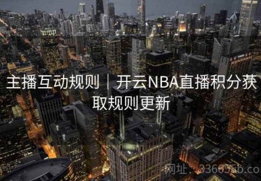 主播互动规则｜开云NBA直播积分获取规则更新