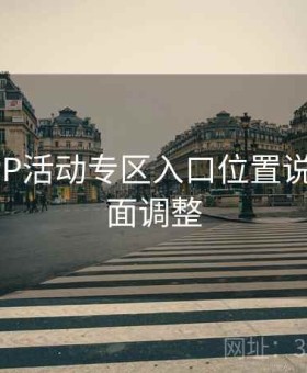 开云APP活动专区入口位置说明｜界面调整