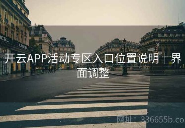 开云APP活动专区入口位置说明｜界面调整