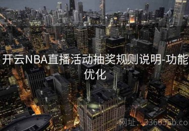 开云NBA直播活动抽奖规则说明-功能优化
