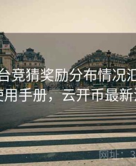 开云平台竞猜奖励分布情况汇总｜页面使用手册，云开币最新消息