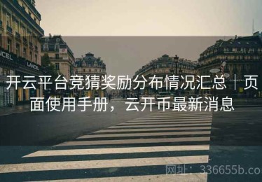 开云平台竞猜奖励分布情况汇总｜页面使用手册，云开币最新消息