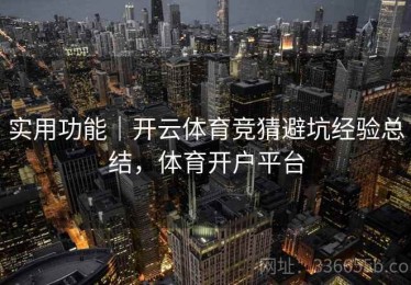实用功能｜开云体育竞猜避坑经验总结，体育开户平台