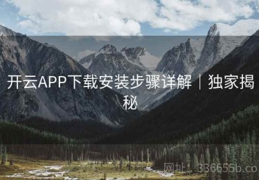 开云APP下载安装步骤详解｜独家揭秘
