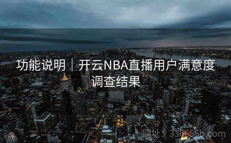 功能说明｜开云NBA直播用户满意度调查结果