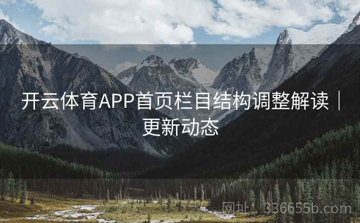 开云体育APP首页栏目结构调整解读|更新动态 开云体育APP首页栏目结构调整解读|更新动态