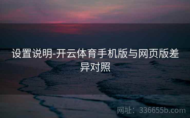 设置说明-开云体育手机版与网页版差异对照