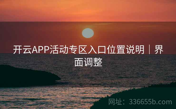 开云APP活动专区入口位置说明｜界面调整