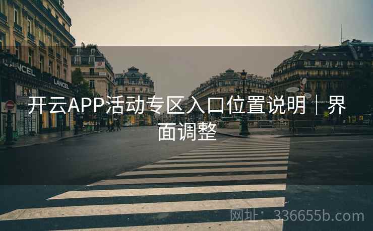 开云APP活动专区入口位置说明｜界面调整